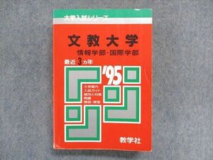 UC84-032 教学社 大学入試シリーズ 赤本 文教大学 情報学部/国際学部 最近3ヵ年 1995年版 30S1D