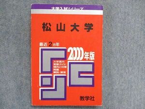 UC84-038 教学社 大学入試シリーズ 赤本 松山大学 最近2ヵ年 2000年版 英語/日本史/世界史/地理/政治経済/数学/国語 15s1D