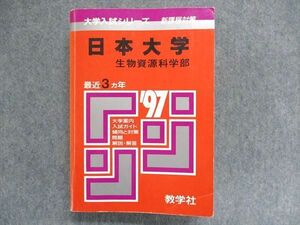 UC84-015 教学社 大学入試シリーズ 新課程対策 赤本 日本大学 生物資源科学部 最近3ヵ年 1997年版 34S1D