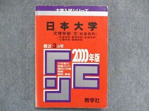 UC84-039 教学社 大学入試シリーズ 赤本 日本大学 文理学部-文＜社会系列＞ 最近3ヵ年 2000年版 16s1D