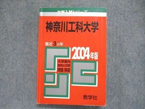 UC84-063 教学社 大学入試シリーズ 赤本 神奈川工科大学 最近3ヵ年 2004年版 英語/数学/物理/化学/生物/国語 20m1D