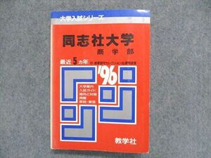 UC84-088 教学社 大学入試シリーズ 赤本 同志社大学 商学部 最近5ヵ年 1996年版 英語/日本史/世界史/数学/国語 22m1D