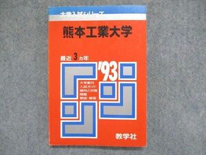 UC84-058 教学社 大学入試シリーズ 赤本 熊本工業大学 最近3ヵ年 1993年版 英語/数学/物理/化学/生物 13s1D