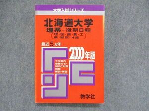 UC84-136 教学社 大学入試シリーズ 赤本 北海道大学 理系-後期日程（理・医・歯・薬・工・農・獣医・水産）2000年版 23m1D