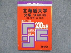 UC84-132 教学社 大学入試シリーズ 赤本 北海道大学 文系-後期日程（文・教育・法・経済）最近5ヵ年 2000年版 15s1D