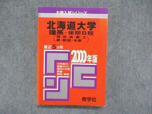 UC84-137 教学社 大学入試シリーズ 赤本 北海道大学 理系-後期日程（理・医・歯・薬・工・農・獣医・水産）2000年版 23m1D