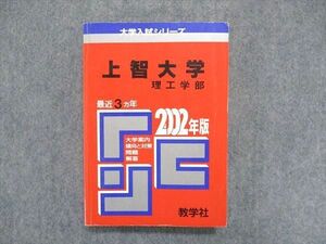 UC84-104 教学社 大学入試シリーズ 赤本 上智大学 理工学部 最近3ヵ年 2002年版 数学/英語/物理/化学 23m1D