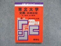 UC84-144 教学社 大学入試シリーズ 赤本 東北大学 文系-前期日程（文・教育・法・経済）最近8ヵ年 2000年版 23m1D_画像1