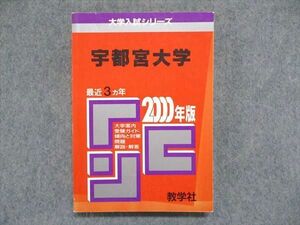 UC84-160 教学社 大学入試シリーズ 赤本 宇都宮大学 最近3ヵ年 2000年版 英語/数学/物理/化学/生物/国語/小論文 20m1D