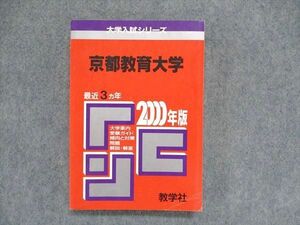 UC84-173 教学社 大学入試シリーズ 赤本 京都教育大学 最近3ヵ年 2000年版 英語/数学/物理/化学/生物/国語/小論文 19m1D