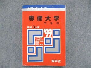 UC85-004 教学社 大学入試シリーズ 赤本 専修大学 文学部 最近3ヵ年 1999年版 18s1D