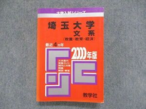 UC84-155 教学社 大学入試シリーズ 赤本 埼玉大学 文系（教養・教育・経済）最近4ヵ年 2000年版 27m1D