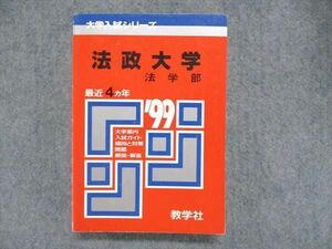 UC85-003 教学社 大学入試シリーズ 赤本 法政大学 法学部 4ヵ年 1999年版 英語/日本史/世界史/地理/政治経済/数学/国語 28m1D