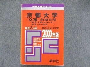 UC84-187.. company university entrance examination series red book Kyoto university writing series - previous term schedule ( synthesis human - writing series * writing * education * law * economics )2000 year version 45S1D