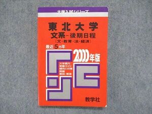 UC84-150 教学社 大学入試シリーズ 赤本 東北大学 文系-後期日程（文・教育・法・経済）最近5ヵ年 2000年版 15s1D