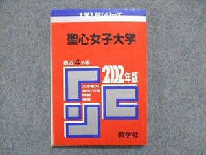 UC85-037 教学社 大学入試シリーズ 赤本 聖心女子大学 最近4ヵ年 2002年版 英語/日本史/世界史/国語/フランス語 11s1D