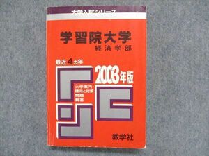 UC85-044 教学社 大学入試シリーズ 赤本 学習院大学 経済学部 最近4ヵ年 2003年版 21m1D