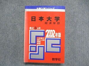 UC85-018 教学社 大学入試シリーズ 赤本 日本大学 経済学部 最近3ヵ年 2002年版 25m1D