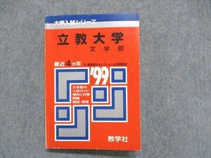 UC85-008 教学社 大学入試シリーズ 赤本 立教大学 文学部 最近4ヵ年 1999年版 英語/日本史/世界史/国語/小論文 20s1D