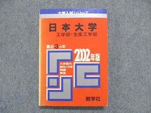 UC85-033 教学社 大学入試シリーズ 赤本 日本大学 工学部・生産工学部 最近3ヵ年 2002年版 英語/数学/物理/化学 18m1D