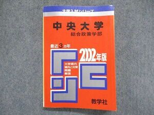 UC85-013 教学社 大学入試シリーズ 赤本 中央大学 総合政策学部 最近3ヵ年 2002年版 英語/数学/小論文 18m1D