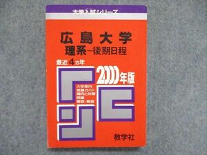 UC85-061 教学社 大学入試シリーズ 赤本 広島大学 理系-後期日程 最近4ヵ年 2000年版 英語/数学/化学/小論文 20m1D