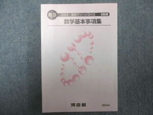 UC93-006 河合塾 高校グリーンコース 数学数学基本事項集 未使用 2022 24m0C