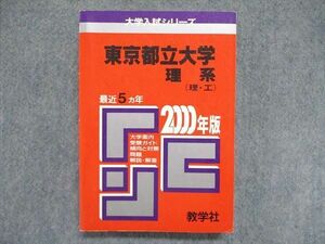 UC85-082 教学社 大学入試シリーズ 赤本 東京都立大学 理系（理/工）最近5ヵ年 2000年版 25m1D