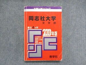 UC85-022 教学社 大学入試シリーズ 赤本 同志社大学 文学部 最近4ヵ年 2000年版 英語/日本史/世界史/数学/国語 19m1D