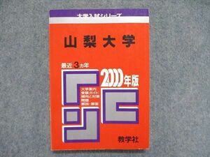 UC85-062 教学社 大学入試シリーズ 赤本 山梨大学 最近3ヵ年 2000年版 英語/数学/物理/化学/生物/地学/国語/小論文 17s1D