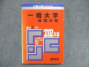 UC85-070 教学社 大学入試シリーズ 赤本 一橋大学 後期日程 最近5ヵ年 2002年版 英語/数学/論文 16m1D