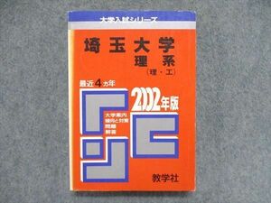 UC85-072 教学社 大学入試シリーズ 赤本 埼玉大学 理系（理・工）最近4ヵ年 2002年版 数学/小論文/英語/物理/化学/生物 24m1D