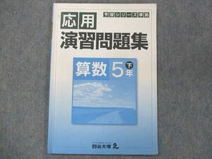 UD13-005 四谷大塚 小5 算数 予習シリーズ準拠 応用演習問題集 下 840620-6 06s2C