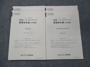 UD13-018 資格の大原 公務員 ファイナルチェック 国家総合職 教養/専門試験 2022年受験対策 未使用 計2冊 15m4C