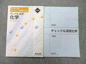 UD25-132 数研出版 大学入試センター試験対策 チェック＆演習 化学/解答編 2014 計2冊 07s1C