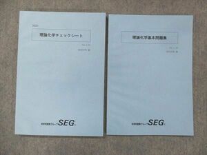 UD13-064 SEG 理論化学 基本問題集/チェックシート 未使用 計2冊 矢嶋彩希/阿部太朗 13m0D