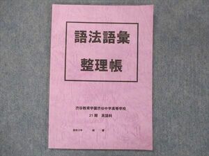 UD13-084 渋谷教育学園渋谷高等学校 語法語彙 整理帳 2022年3月卒 細川慎 08s0D