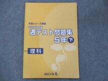 UD13-013 四谷大塚 小5 週テスト問題集 予習シリーズ準拠 理科 下 940621-1 2018 11S2C_画像1