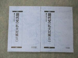 UD04-032 駿台 現代文 私大対策S テキスト 通年セット 2021 計2冊 18m0D