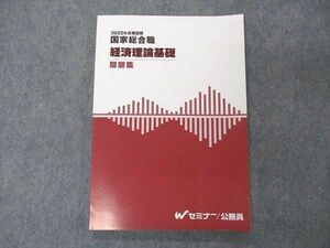 UD04-059 TAC Wセミナー 国家総合職 経済理論基礎 問題集 2022年合格目標 ページ内は未使用品 11m4D