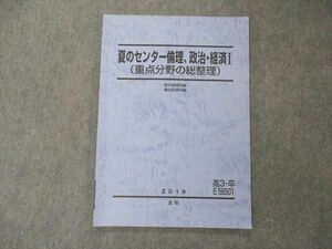 UD04-045 駿台 夏のセンター倫理 政治・経済I 重点分野の総整理 テキスト 2019 夏期 06s0D