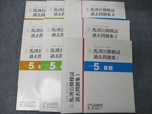 UD05-022 馬渕教室 小5 第1~6回 公開模試過去問題集I~III 国語/算数/理科/社会 2016/2017年度 フルセット 計12冊 59R2D