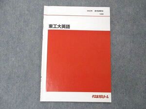 UD04-055 代ゼミ 代々木ゼミナール 東工大英語 テキスト 2022 夏期講習 03s0D