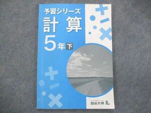 UD13-006 四谷大塚 小5 予習シリーズ 計算 下 840620-6 08m2C