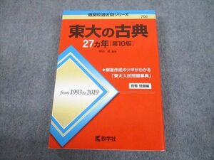 TW10-015 教学社 赤本 東京大学 東大の古典 27ヵ年[第10版] 難関校過去問シリーズ 2020 ?田縁 25S1C