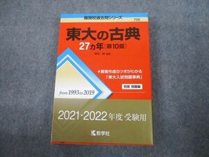 TW10-001 教学社 赤本 東京大学 東大の古典 27ヵ年[第10版] 難関校過去問シリーズ 2021 ?田縁 24S1C