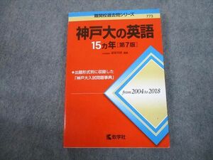 TW10-085 教学社 赤本 神戸大学 神戸大の英語 15ヵ年[第7版] 難関校過去問シリーズ 2020 渡里芳朗 17m1C