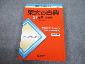 TW10-058 教学社 赤本 東京大学 東大の古典 27ヵ年[第10版] 難関校過去問シリーズ 2021 ?田縁 24S1C