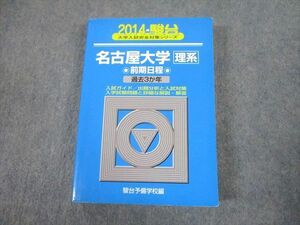 TW10-211 駿台文庫 青本 2014 名古屋大学 理系 前期日程 過去3か年 大学入試完全対策シリーズ 28S1D