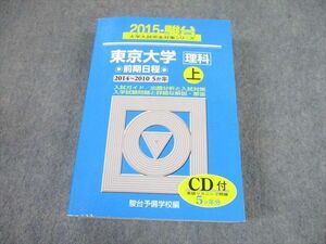 TW10-213 駿台文庫 青本 2015 東京大学 理科 前期日程 上 2014～2010/過去5か年 大学入試完全対策シリーズ CD1枚付 51M1D